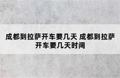 成都到拉萨开车要几天 成都到拉萨开车要几天时间